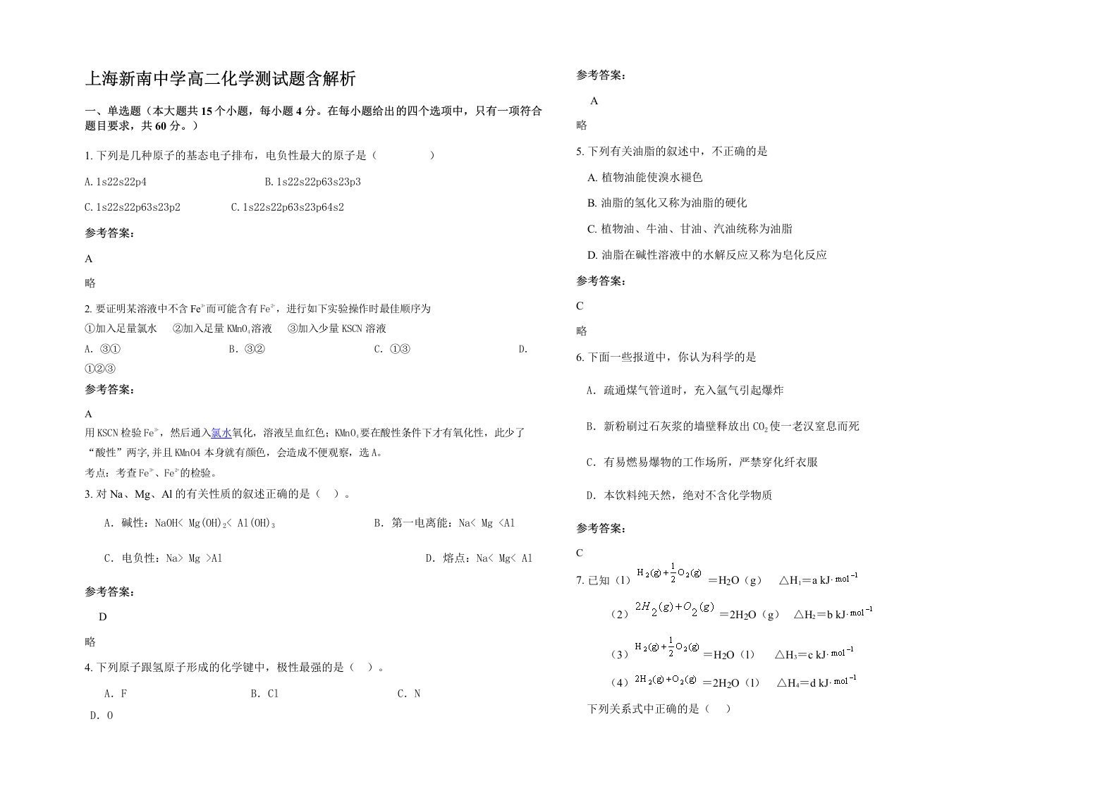 上海新南中学高二化学测试题含解析