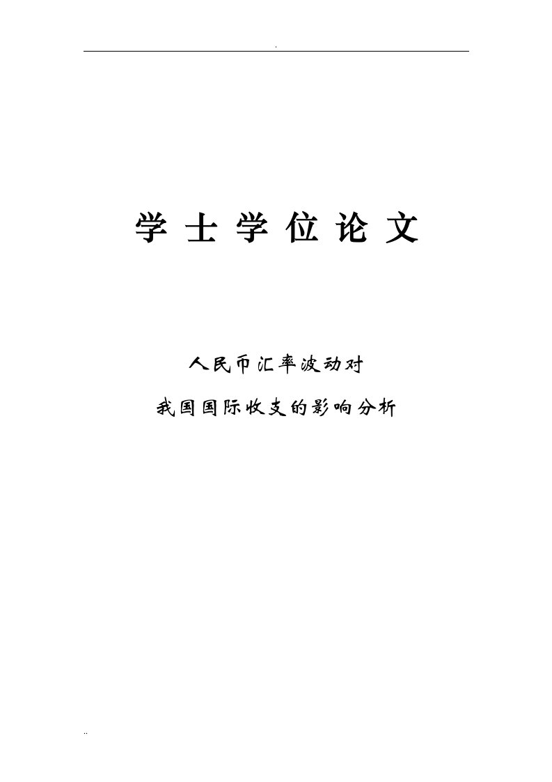 人民币汇率波动对我国国际收支的影响分析论文