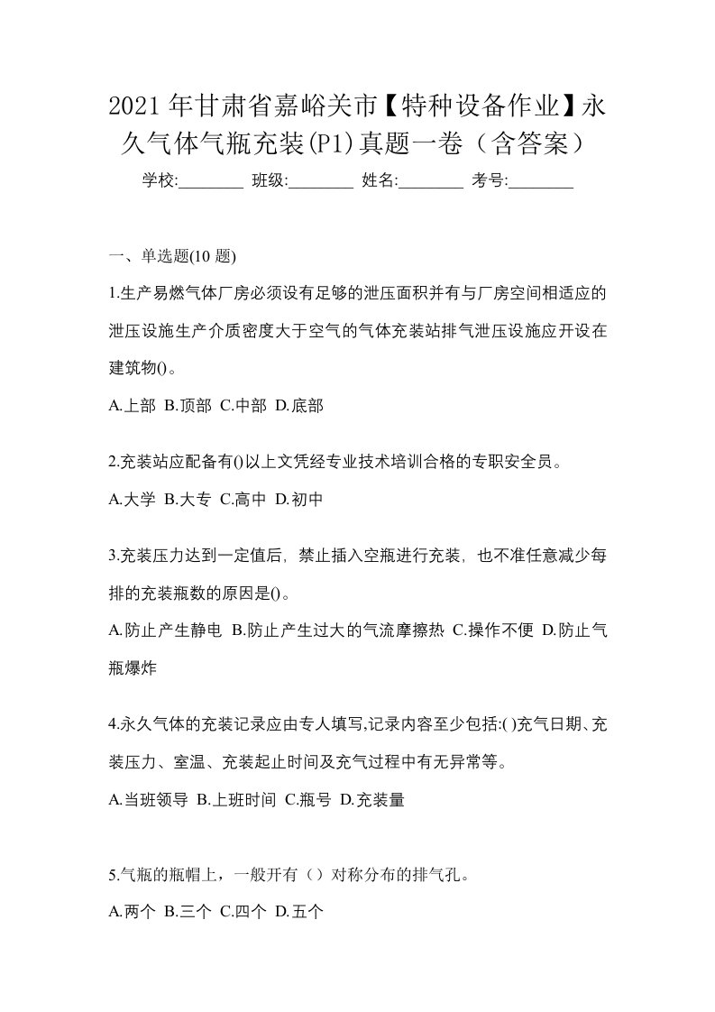 2021年甘肃省嘉峪关市特种设备作业永久气体气瓶充装P1真题一卷含答案