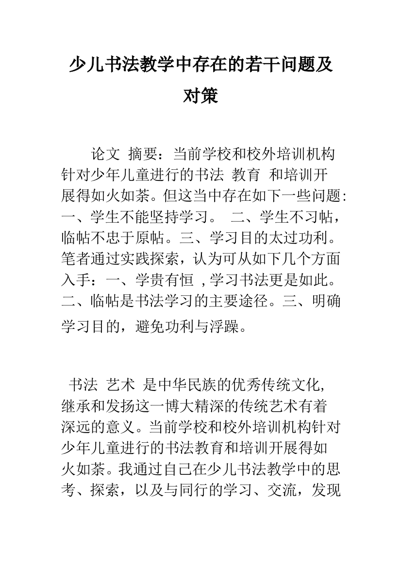 少儿书法教学中存在的若干问题及对策