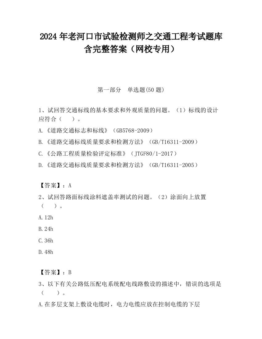 2024年老河口市试验检测师之交通工程考试题库含完整答案（网校专用）