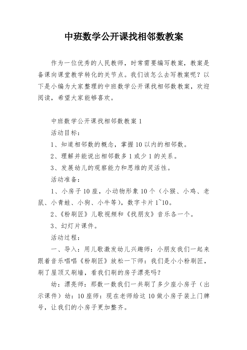 中班数学公开课找相邻数教案