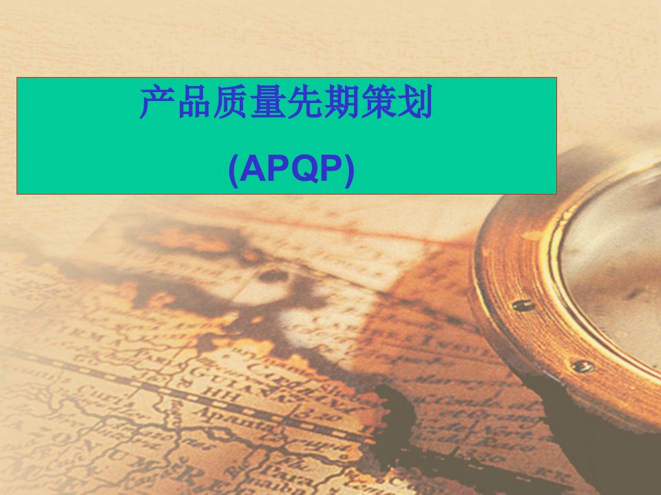 质量管理-APQP（PPT101页)