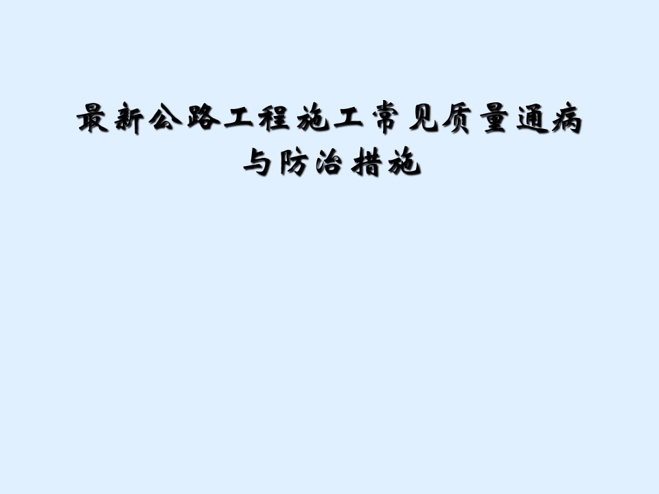 最新公路工程施工常见质量通病与防治措施