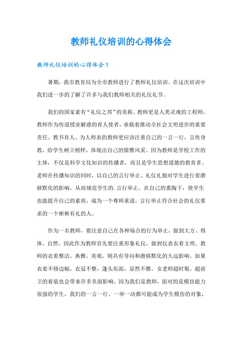 教师礼仪培训的心得体会