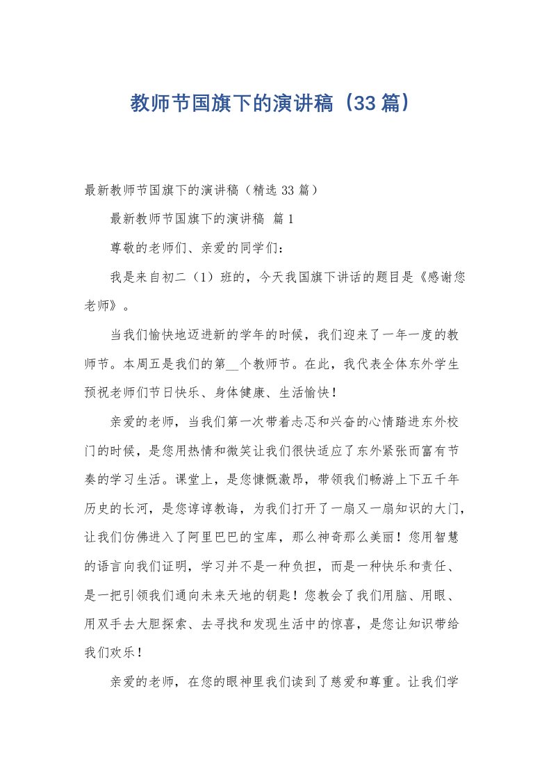 教师节国旗下的演讲稿（33篇）