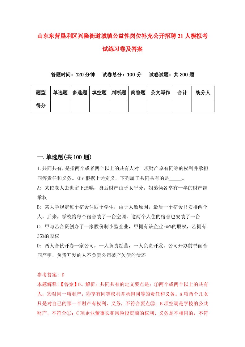 山东东营垦利区兴隆街道城镇公益性岗位补充公开招聘21人模拟考试练习卷及答案第2期