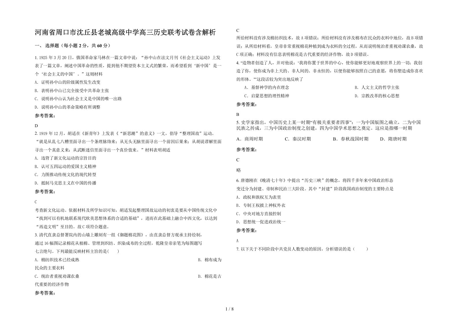 河南省周口市沈丘县老城高级中学高三历史联考试卷含解析