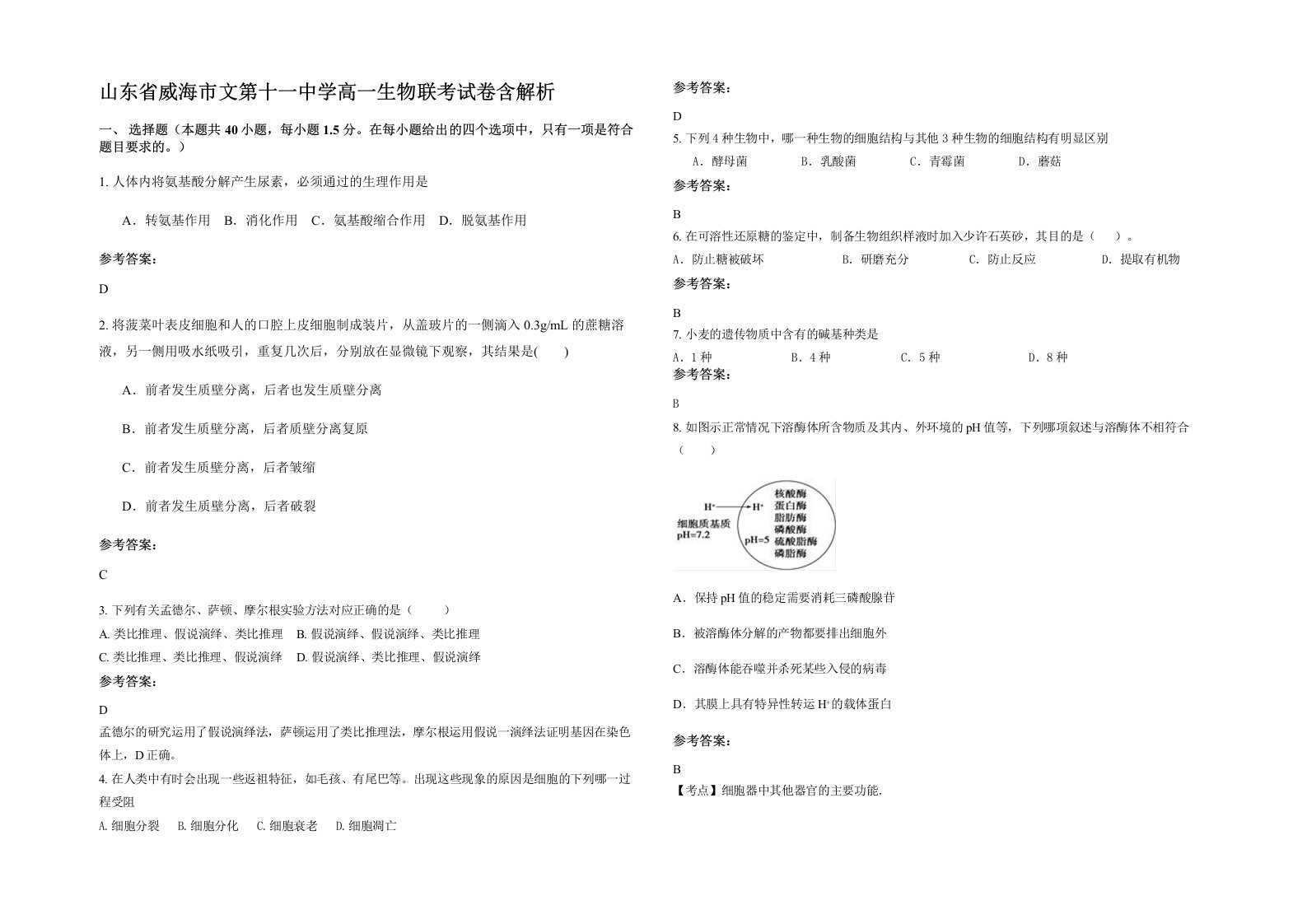 山东省威海市文第十一中学高一生物联考试卷含解析