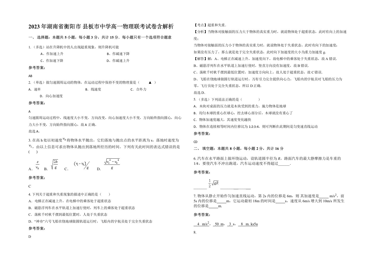 2023年湖南省衡阳市县板市中学高一物理联考试卷含解析