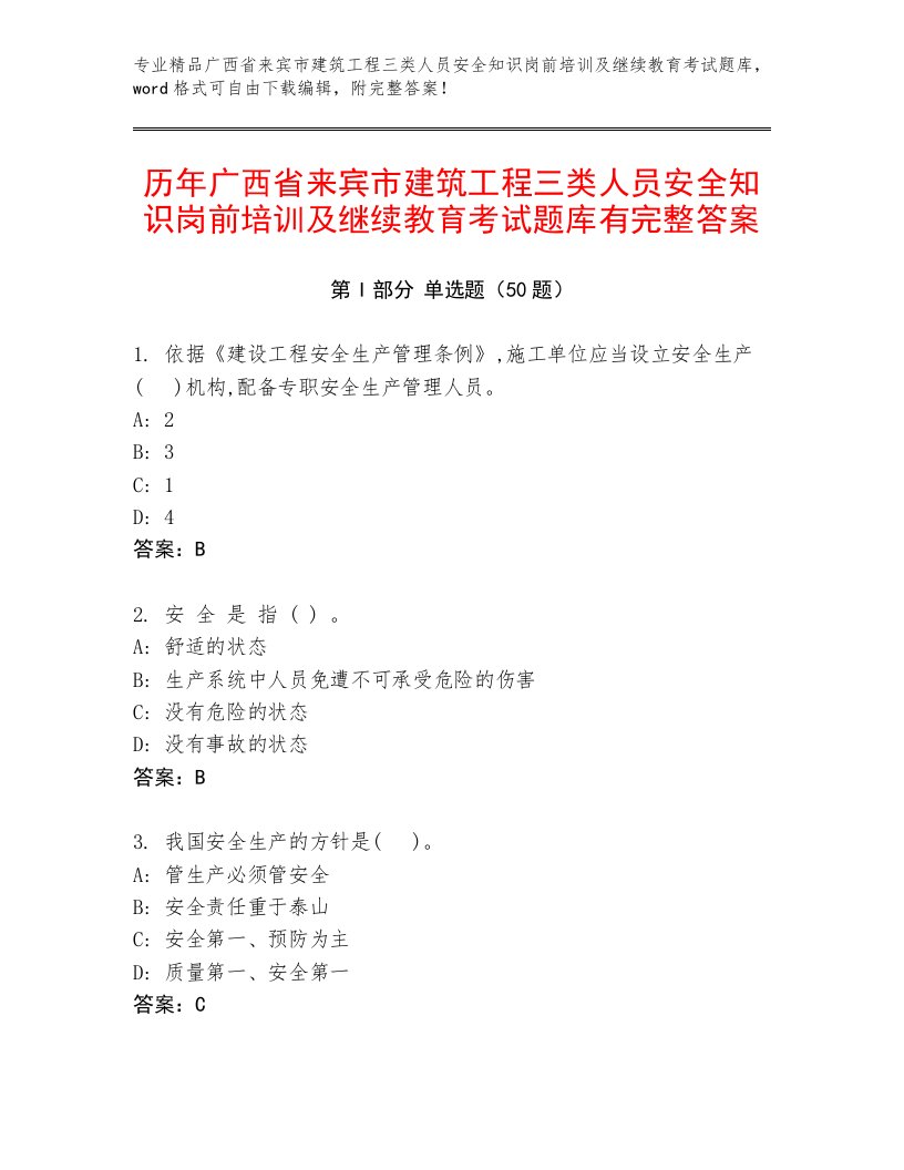 历年广西省来宾市建筑工程三类人员安全知识岗前培训及继续教育考试题库有完整答案