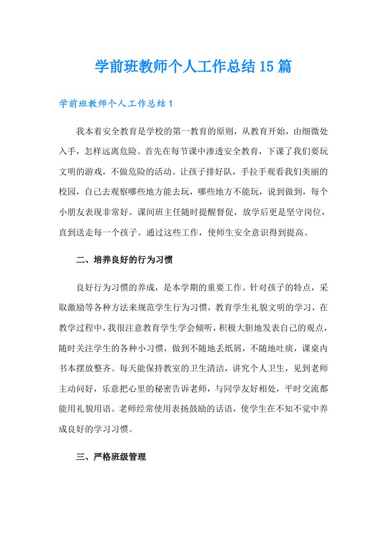 学前班教师个人工作总结15篇