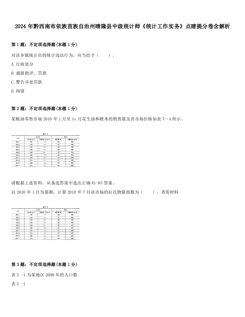 2024年黔西南布依族苗族自治州晴隆县中级统计师《统计工作实务》点睛提分卷含解析