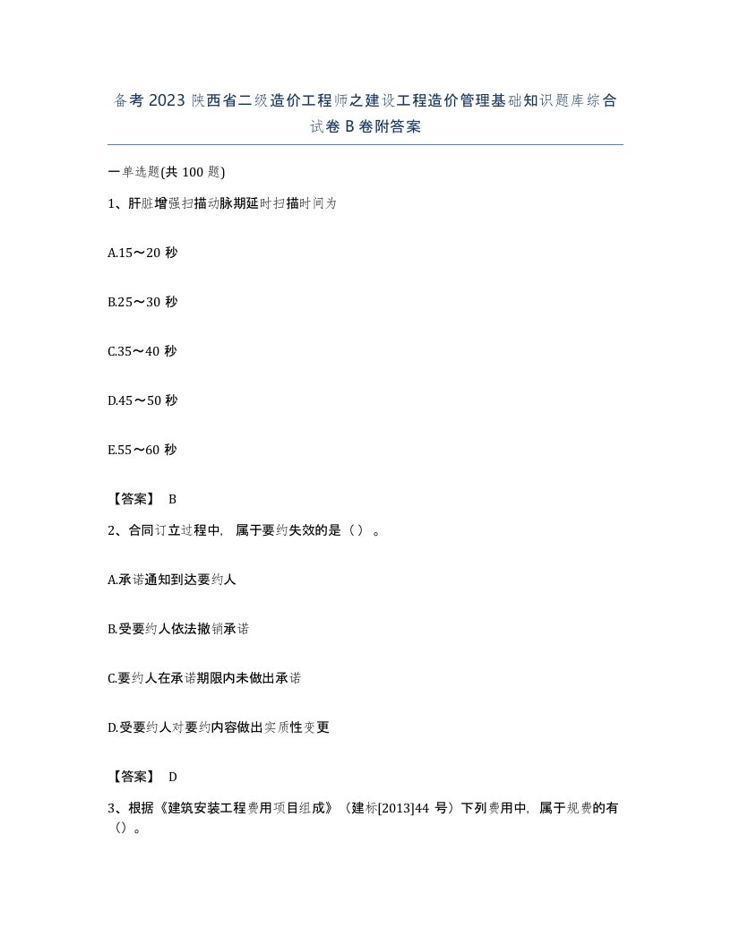 备考2023陕西省二级造价工程师之建设工程造价管理基础知识题库综合试卷B卷附答案