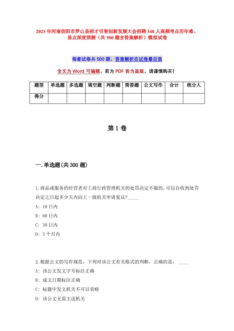 2023年河南信阳市罗山县招才引智创新发展大会招聘340人高频考点历年难易点深度预测共500题含答案解析模拟试卷