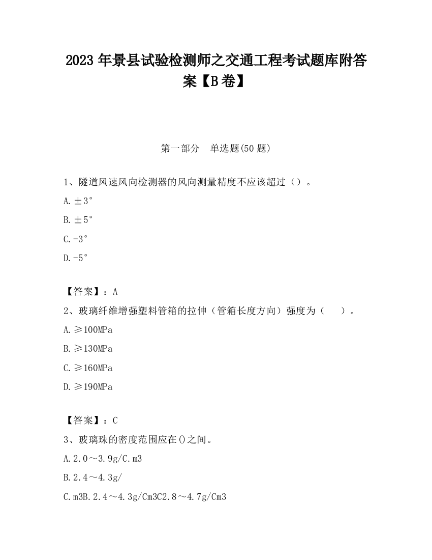 2023年景县试验检测师之交通工程考试题库附答案【B卷】