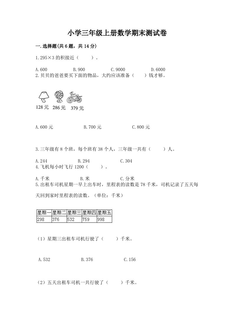 小学三年级上册数学期末测试卷（各地真题）