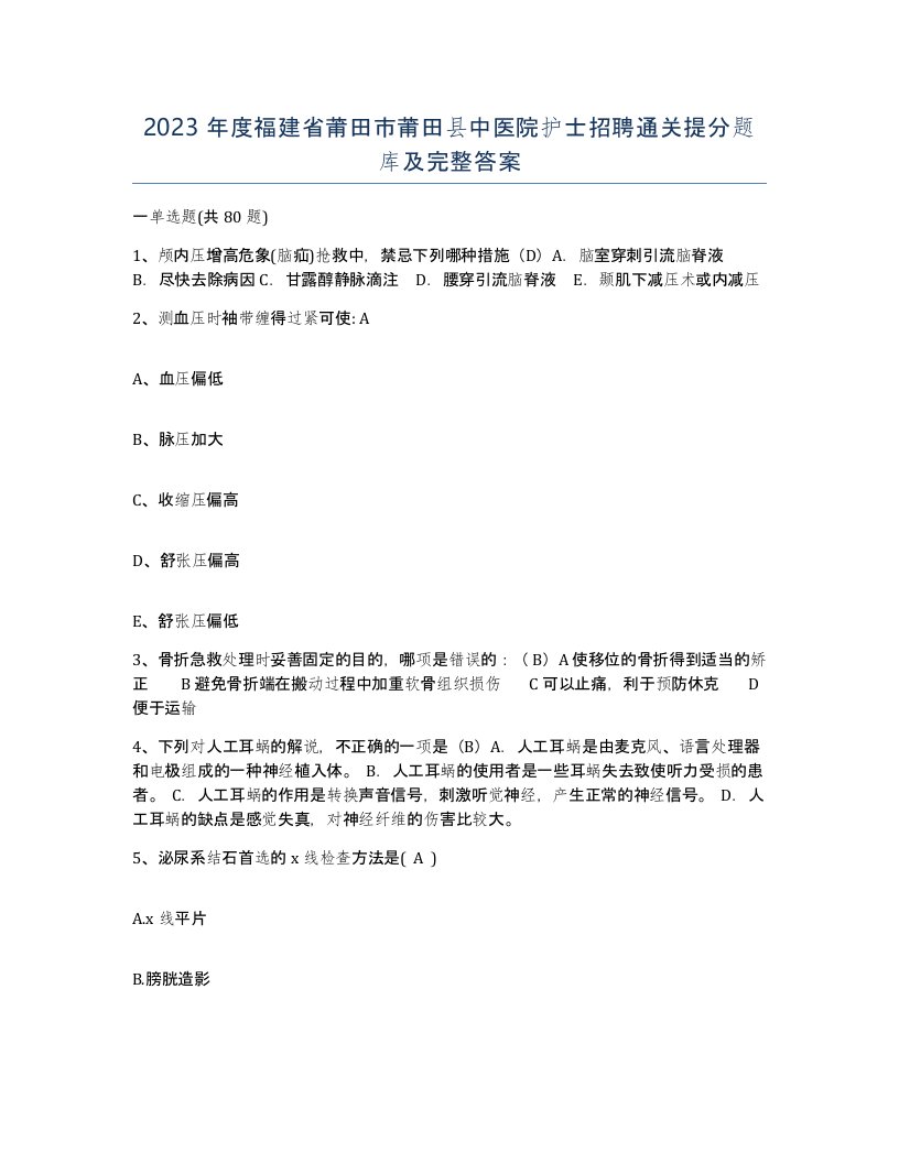 2023年度福建省莆田市莆田县中医院护士招聘通关提分题库及完整答案