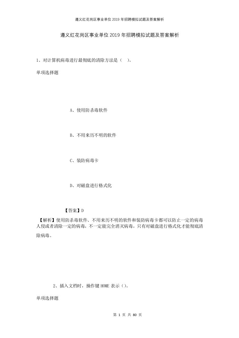 遵义红花岗区事业单位2019年招聘模拟试题及答案解析