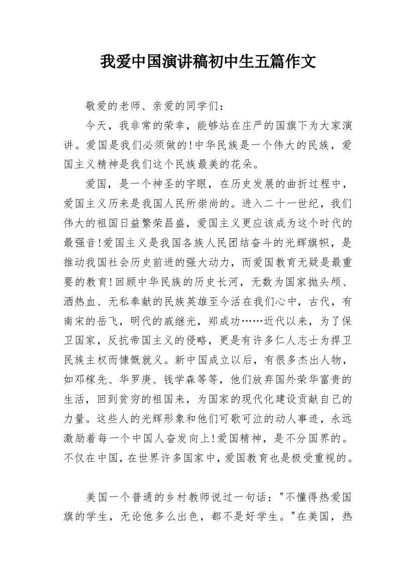 我爱中国演讲稿初中生五篇作文