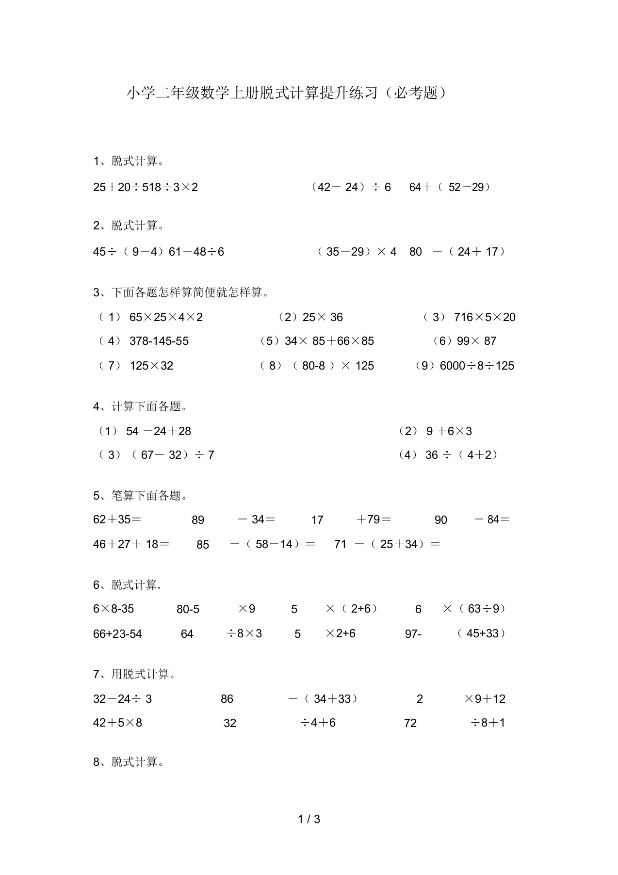 小学二年级数学上册脱式计算提升练习(必考题)