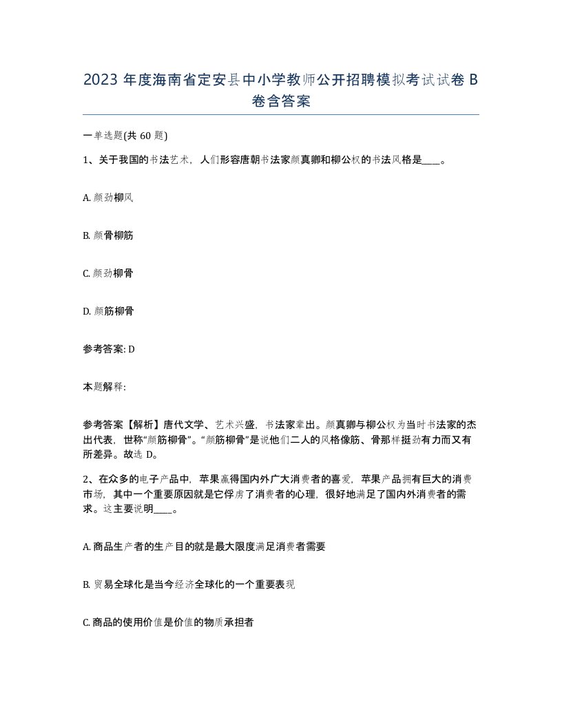 2023年度海南省定安县中小学教师公开招聘模拟考试试卷B卷含答案