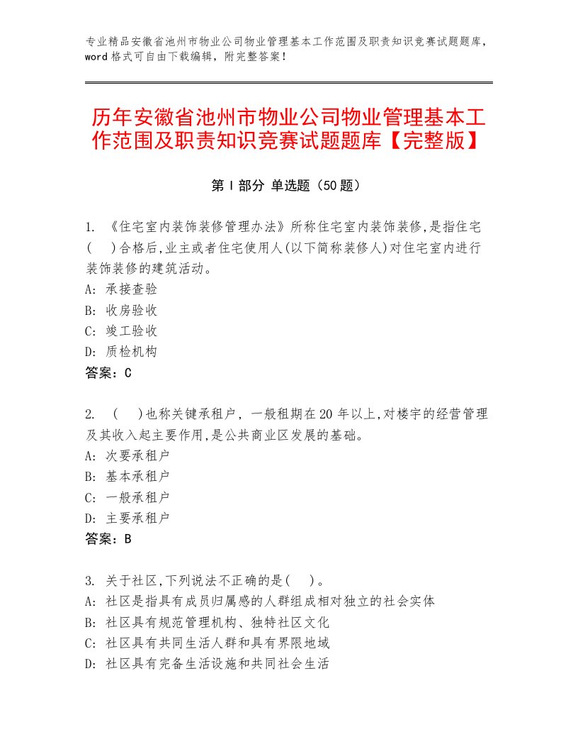 历年安徽省池州市物业公司物业管理基本工作范围及职责知识竞赛试题题库【完整版】