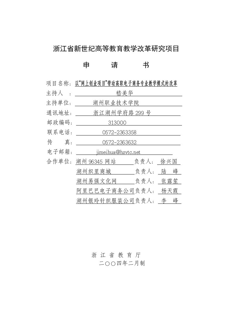 教改研究项目申报书-以“网上创业项目”带动高职电子商务专业教学模式的改革