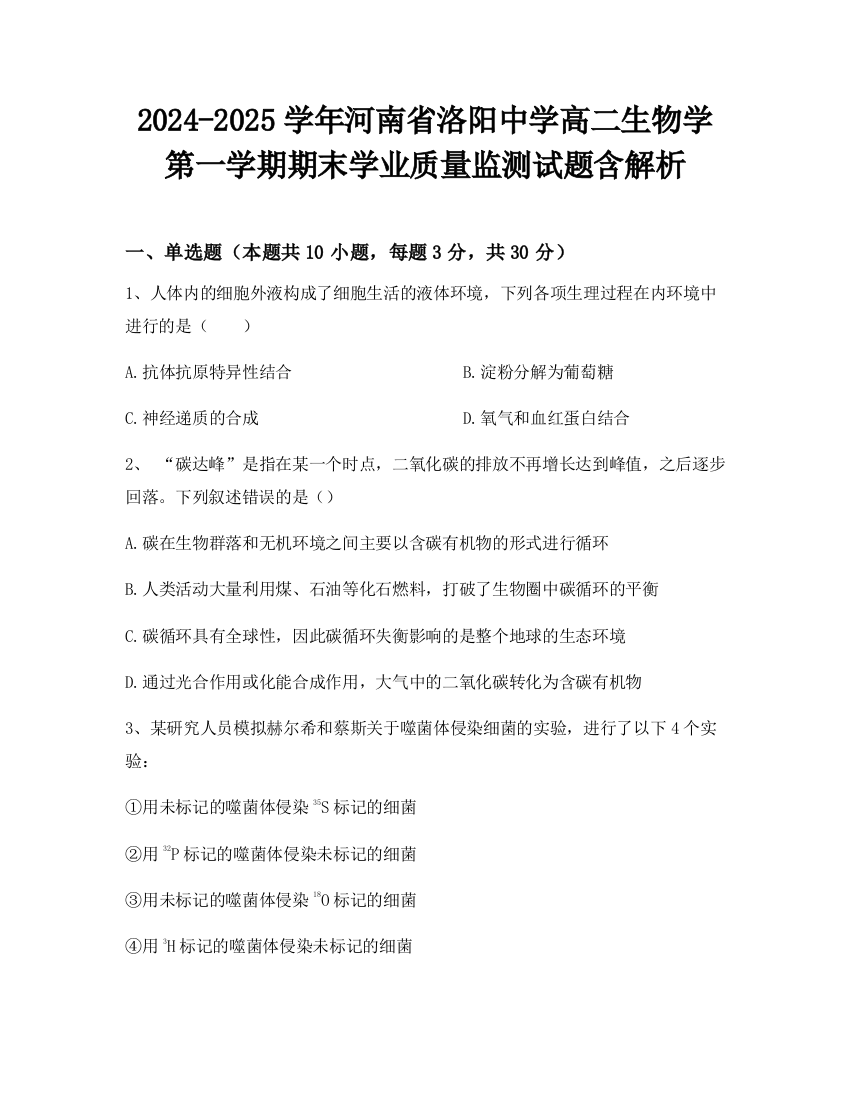 2024-2025学年河南省洛阳中学高二生物学第一学期期末学业质量监测试题含解析