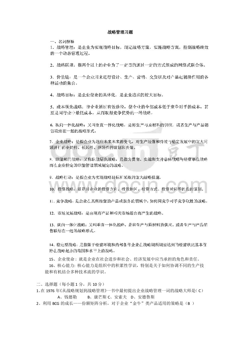 战略管理复习资料