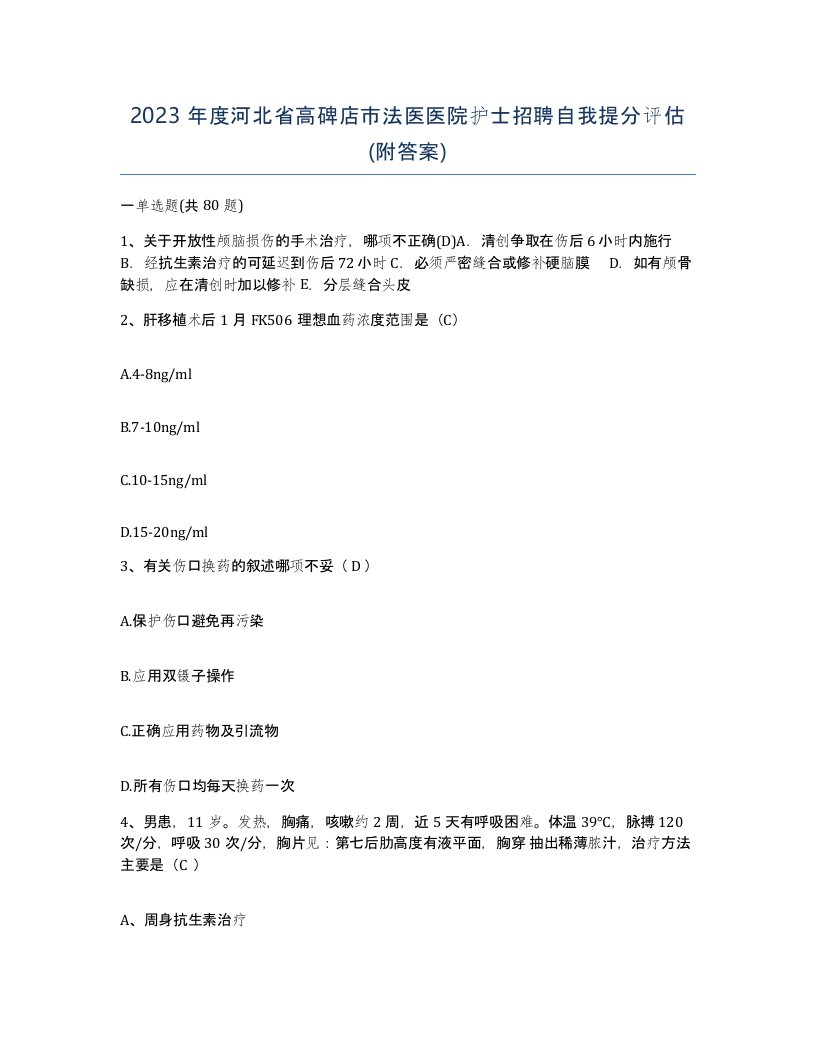 2023年度河北省高碑店市法医医院护士招聘自我提分评估附答案