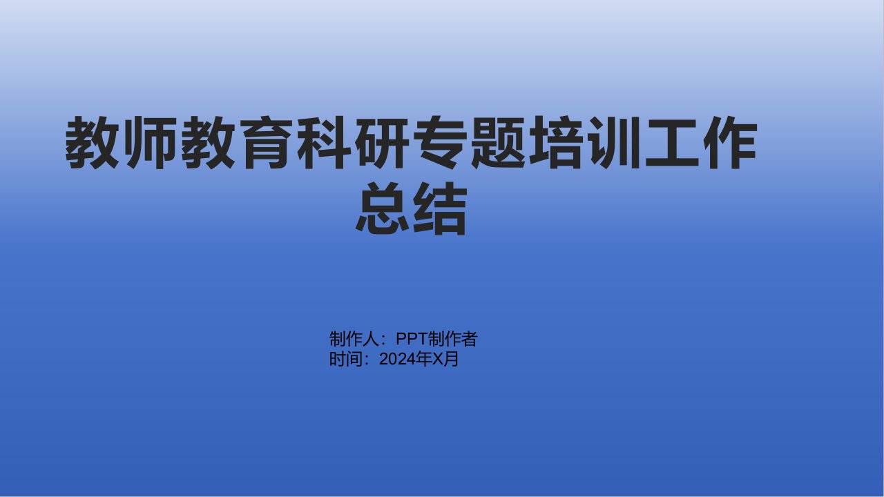 2024年教师教育科研专题培训工作总结