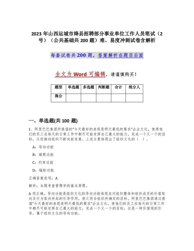 2023年山西运城市绛县招聘部分事业单位工作人员笔试2号公共基础共200题难易度冲刺试卷含解析