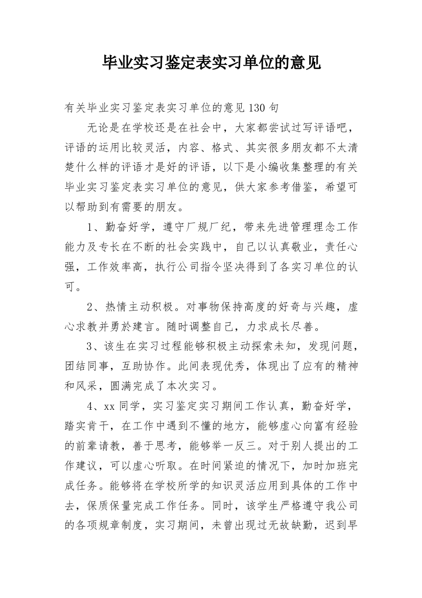 毕业实习鉴定表实习单位的意见