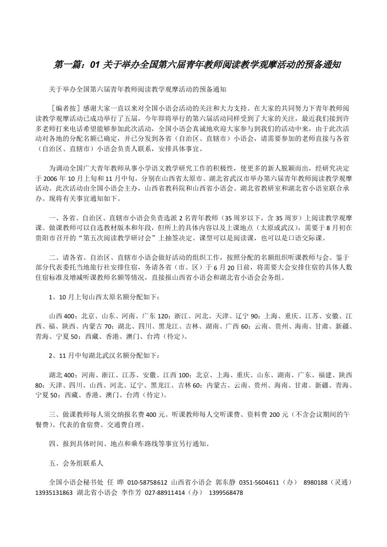 01关于举办全国第六届青年教师阅读教学观摩活动的预备通知[修改版]