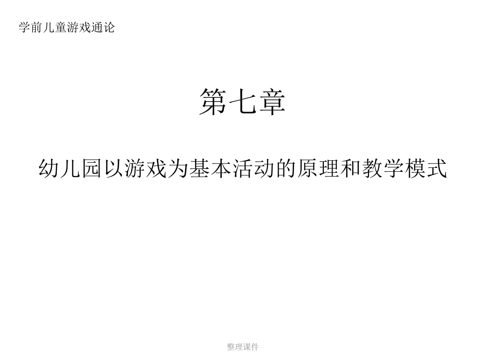 第七章幼儿园以游戏为基本活动的原理和教学模式