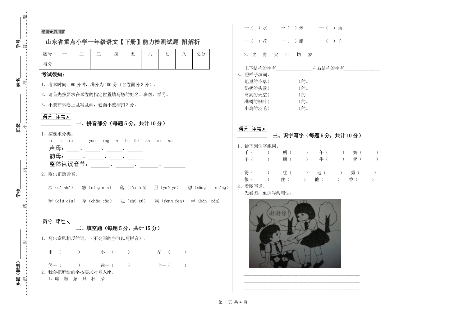 山东省重点小学一年级语文【下册】能力检测试题-附解析