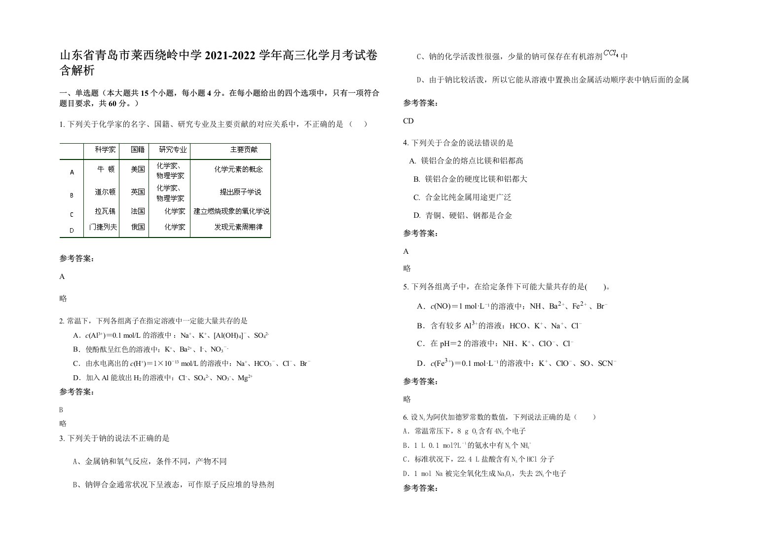 山东省青岛市莱西绕岭中学2021-2022学年高三化学月考试卷含解析