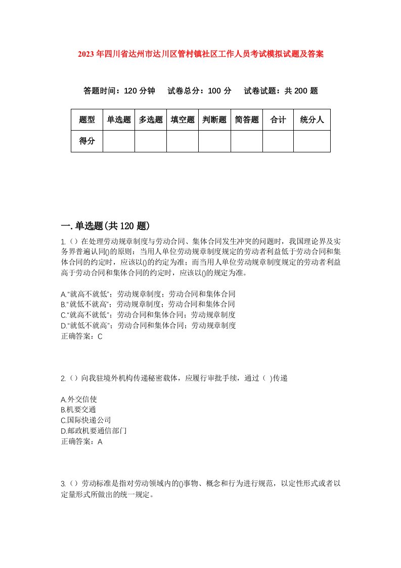 2023年四川省达州市达川区管村镇社区工作人员考试模拟试题及答案