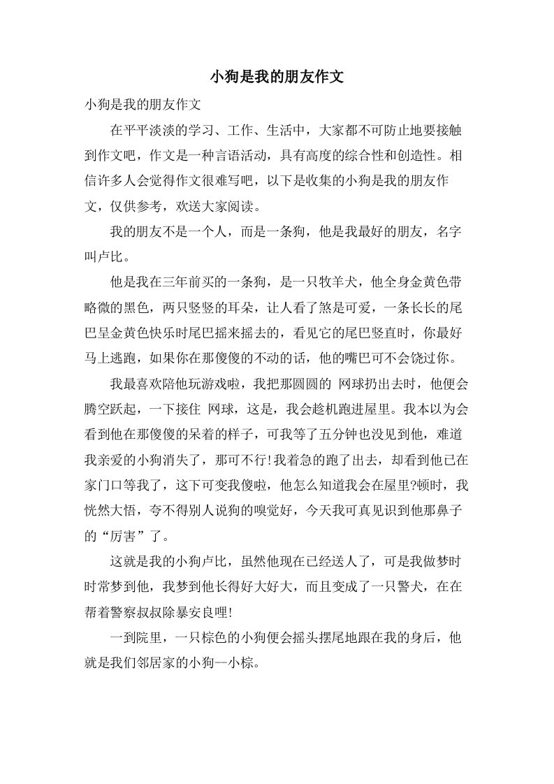 小狗是我的朋友作文