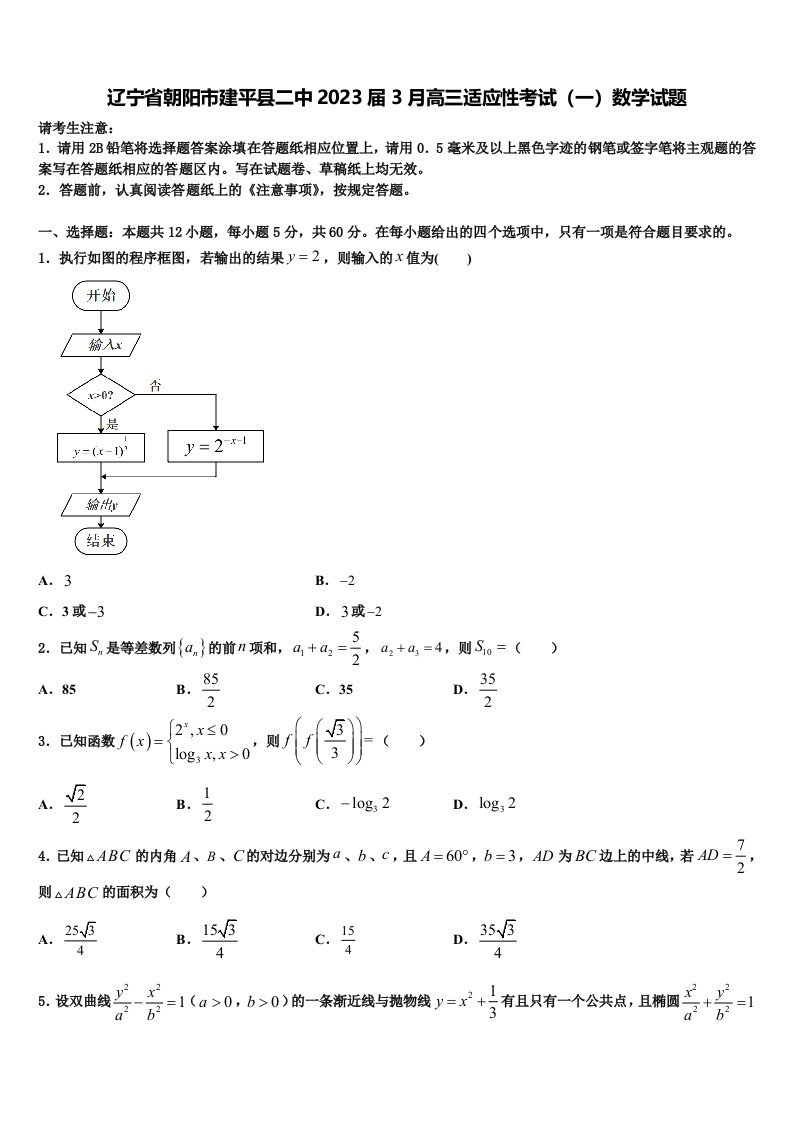 辽宁省朝阳市建平县二中2023届3月高三适应性考试（一）数学试题