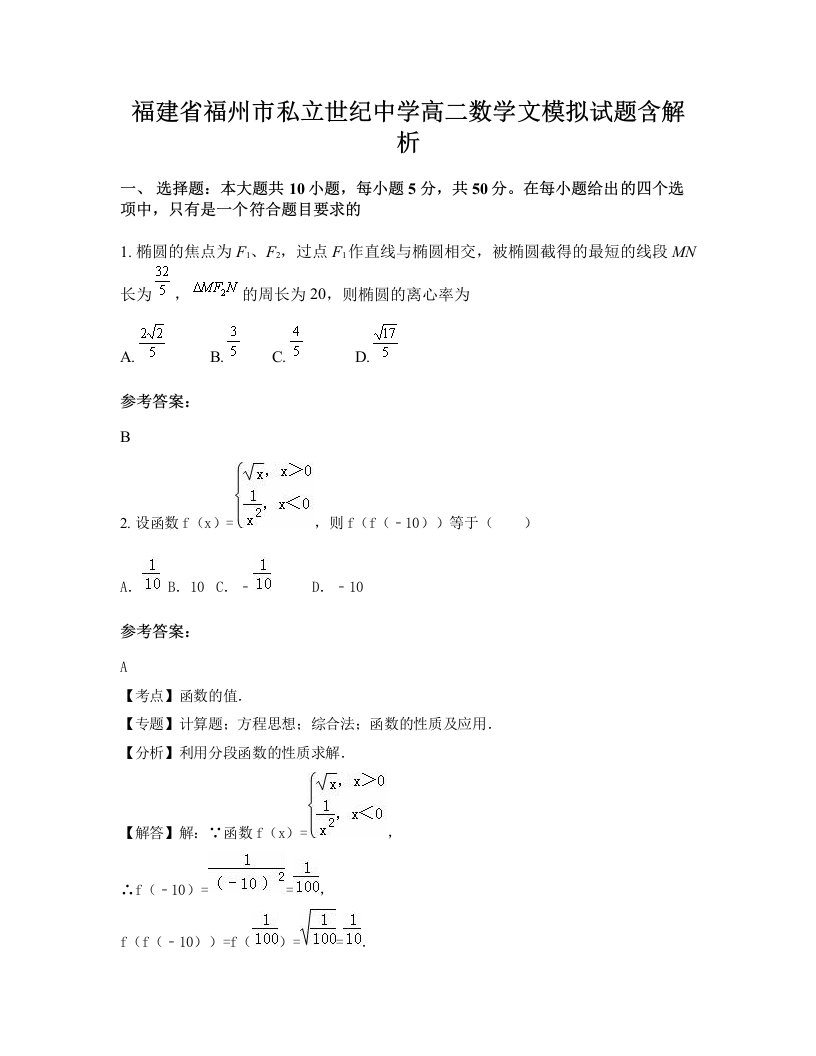 福建省福州市私立世纪中学高二数学文模拟试题含解析