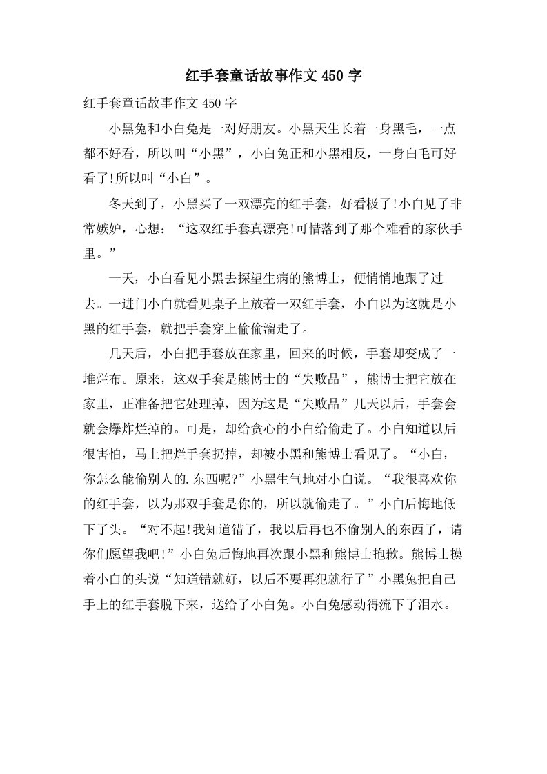 红手套童话故事作文450字