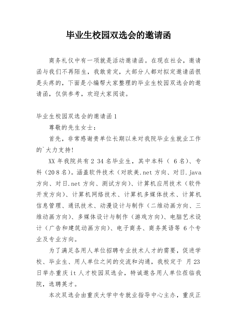 毕业生校园双选会的邀请函