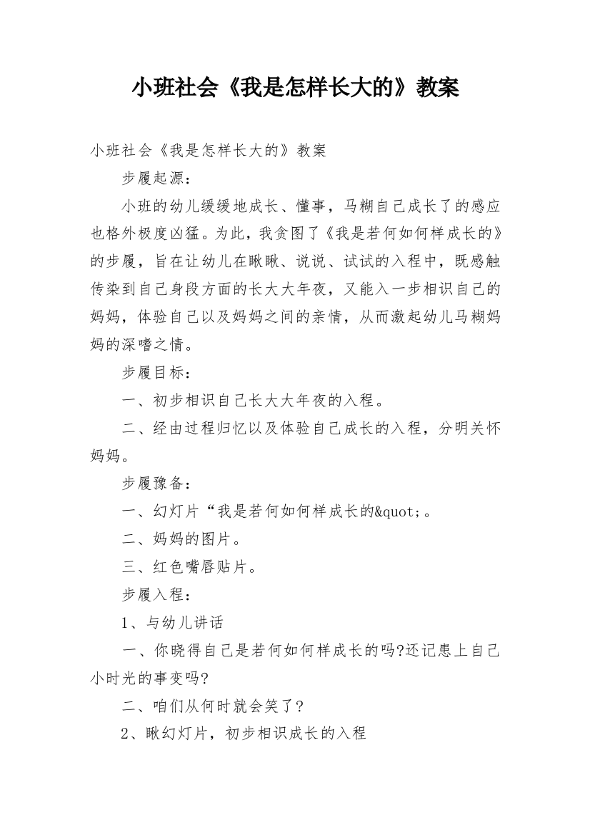 小班社会《我是怎样长大的》教案_1