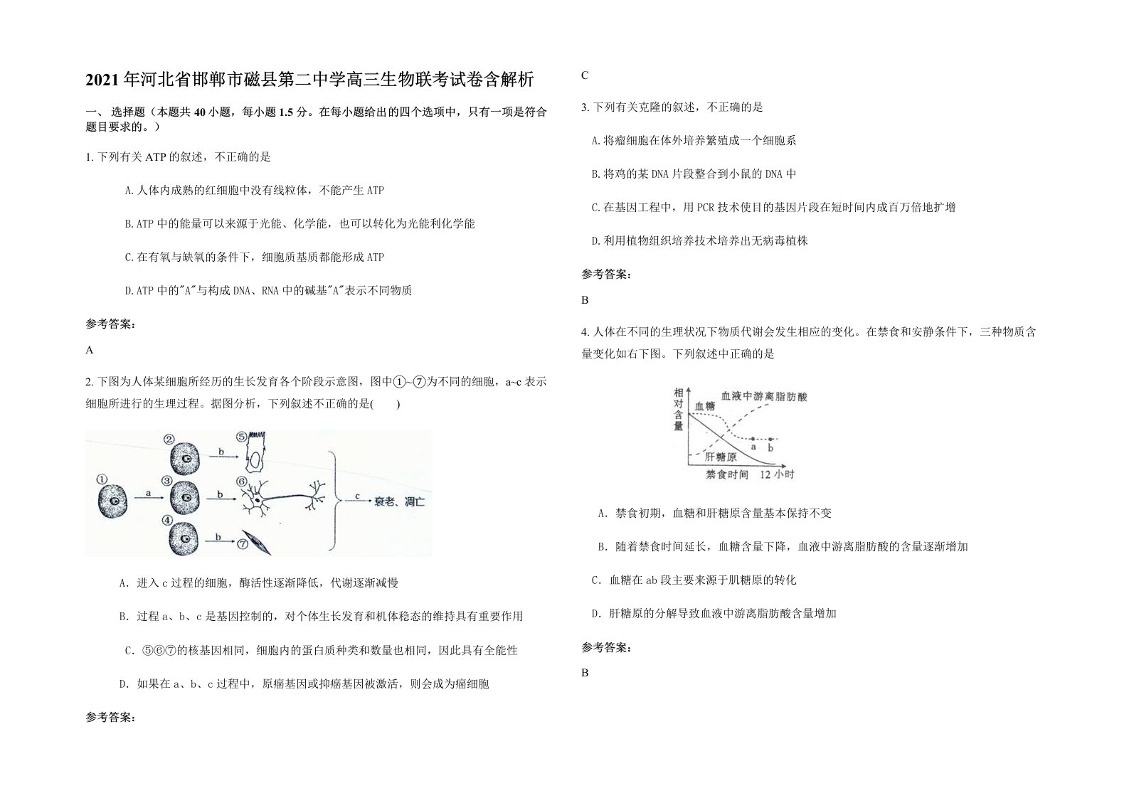 2021年河北省邯郸市磁县第二中学高三生物联考试卷含解析