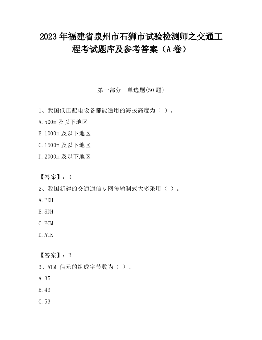 2023年福建省泉州市石狮市试验检测师之交通工程考试题库及参考答案（A卷）