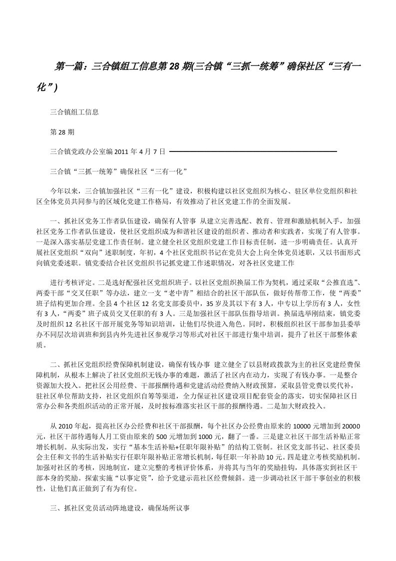 三合镇组工信息第28期(三合镇“三抓一统筹”确保社区“三有一化”)（五篇材料）[修改版]