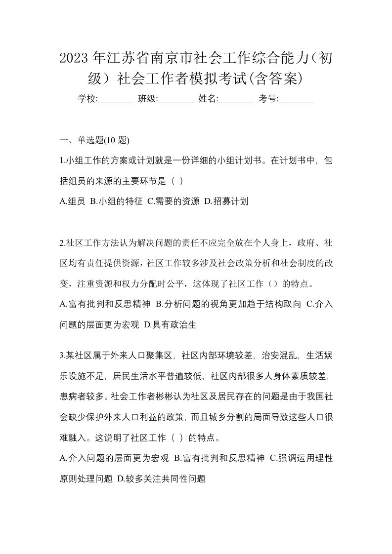 2023年江苏省南京市社会工作综合能力初级社会工作者模拟考试含答案