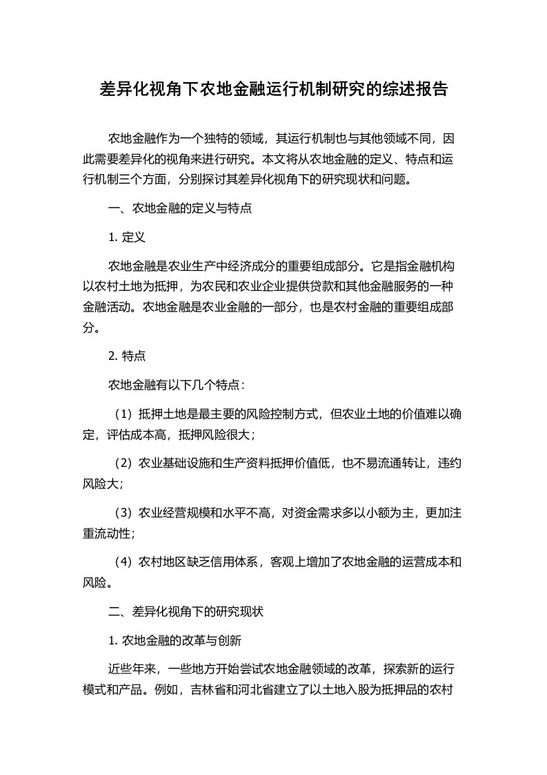 差异化视角下农地金融运行机制研究的综述报告